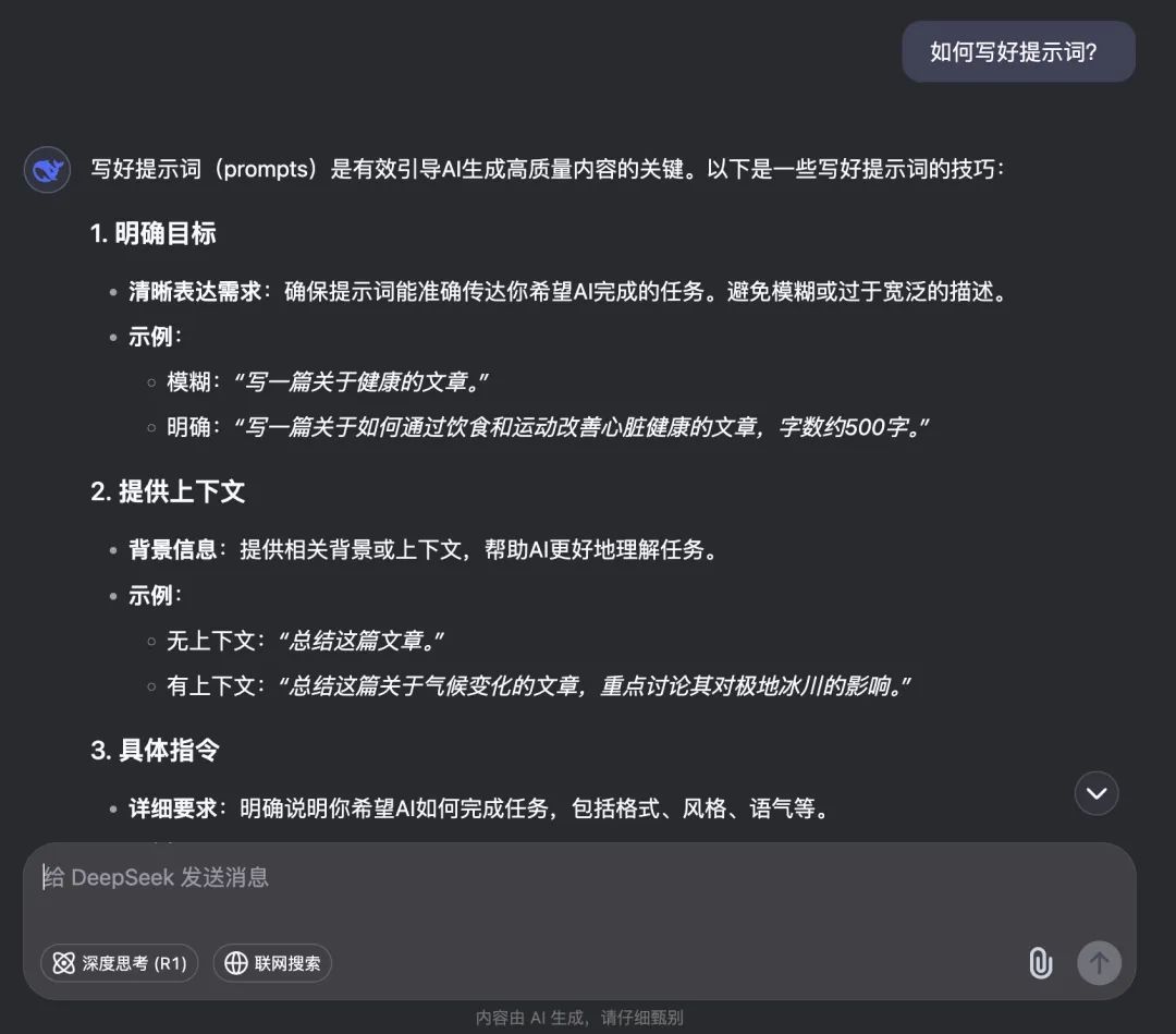 DeepSeek 全面指南：95% 的人都不知道的9个技巧（建议收藏）  第4张