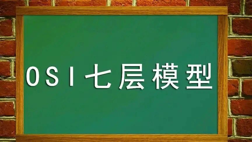 运维必知的OSI七层模型：网络故障排查的底层逻辑  第1张